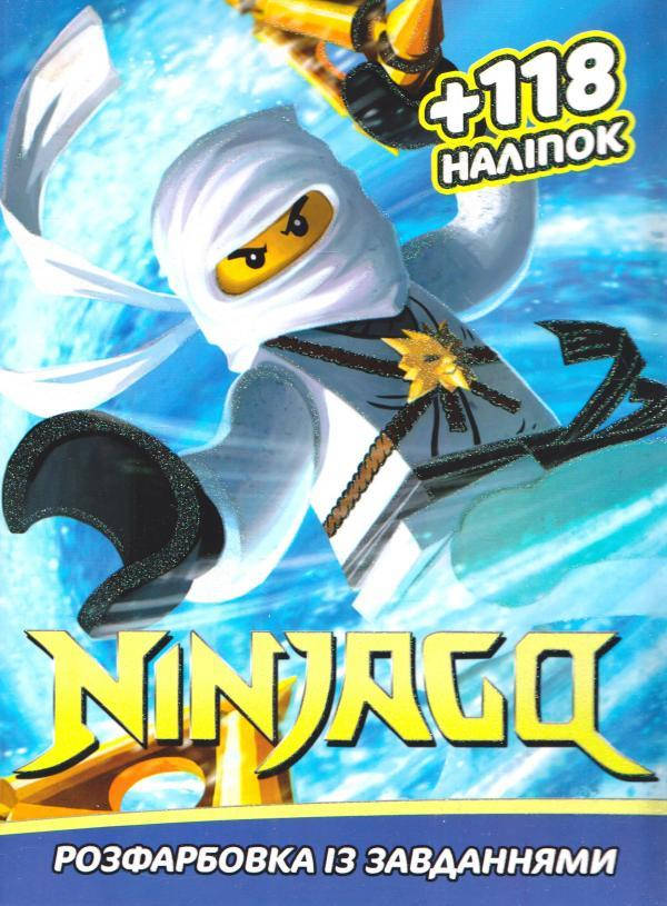 Розфарбовка із завданнями для малюків "Ninjago" (+118 наліпок, формат А4) | Читанка, фото 1