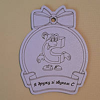 Логопедична медаль "Я дружу зі звуком С" (ламіноване ДВП)
