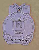 Логопедична медаль "Я дружу зі звуком Ш" (матеріал ДВП)