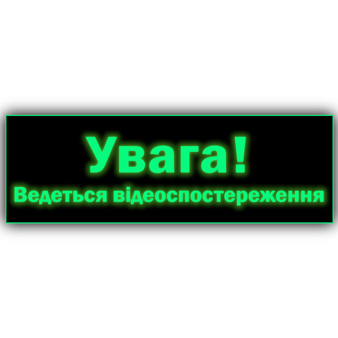 Вивіски металеві світні неонові "Вага! Відеоспостереження'' светится без электроэнергии