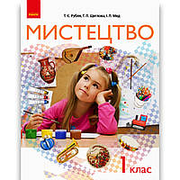 Підручник Мистецтво 1 клас Авт: Рубля Т. Щеглова Т. Мед І. Вид: Ранок