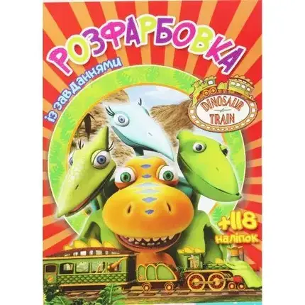 Розфарбовка із завданнями для малюків "Dinosaur Train" (+118 наліпок, 10 сторінок) | Читанка, фото 1