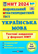 Акція! Національний Мультипредметний Тест 2024. Українська мова. Тестові завдання у форматі НМТ (Білецька О.),