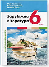 6 клас. НУШ. Зарубіжна література. Підручник (Ковбасенко Ю.), Літера