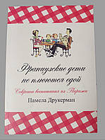 Французькі діти не плюються їжею. Секрети виховання з Парижа - Памела Друкерман