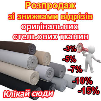 Розпродаж зі знижками відрізів оригінальних стельових тканин