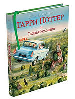 Книги Гаррі Поттер і Таємна кімната. /Руська мова/. Ілюстроване видання