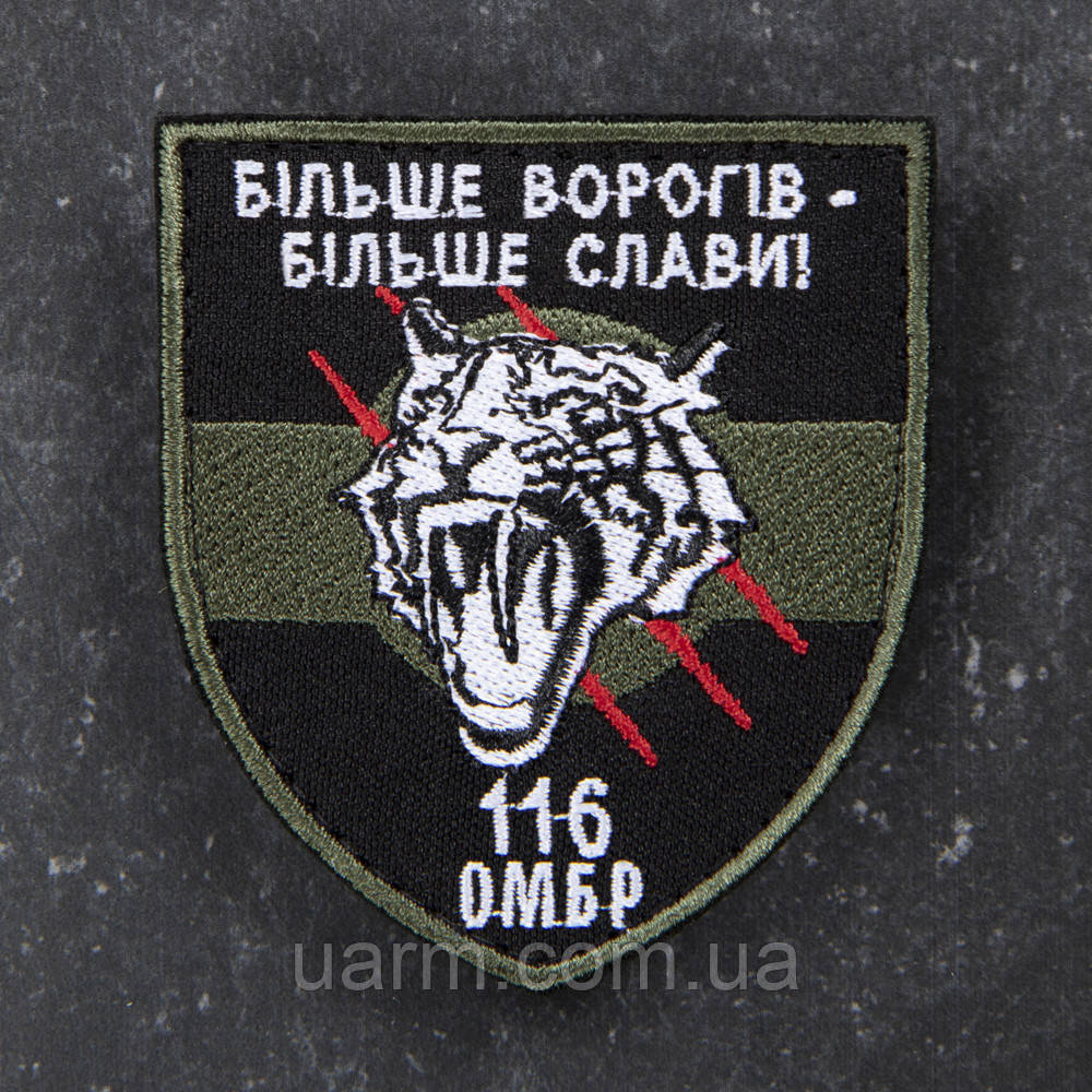 Шеврон 116 ОМБр "Більше ворогів - більше слави", фото 1