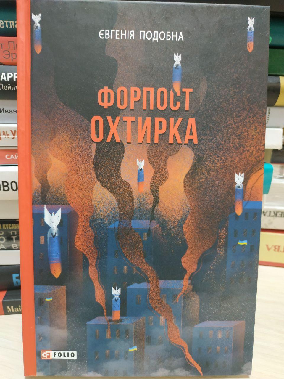 Євгенія Подобна "Форпост Охтирка"