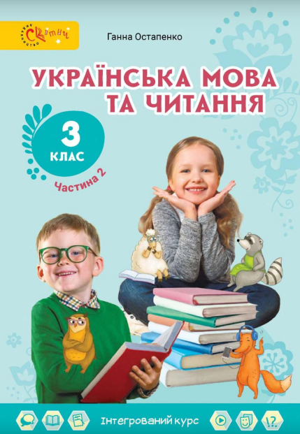 3 клас НУШ. Українська мова та читання. Підручник. 2 частина (Остапенко Г.С.), Світич