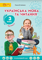 3 клас НУШ. Українська мова та читання. Підручник. 2 частина (Остапенко Г.С.), Світич