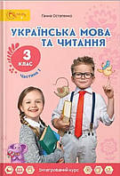 3 клас НУШ. Українська мова та читання. Підручник. 1 частина (Остапенко Г.С.), Світич