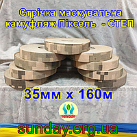 Стрічка 35мм х 160м маскувальна Піксель "СТЕП" з еко-тканини для плетіння та виробництва сіток камуфляжних