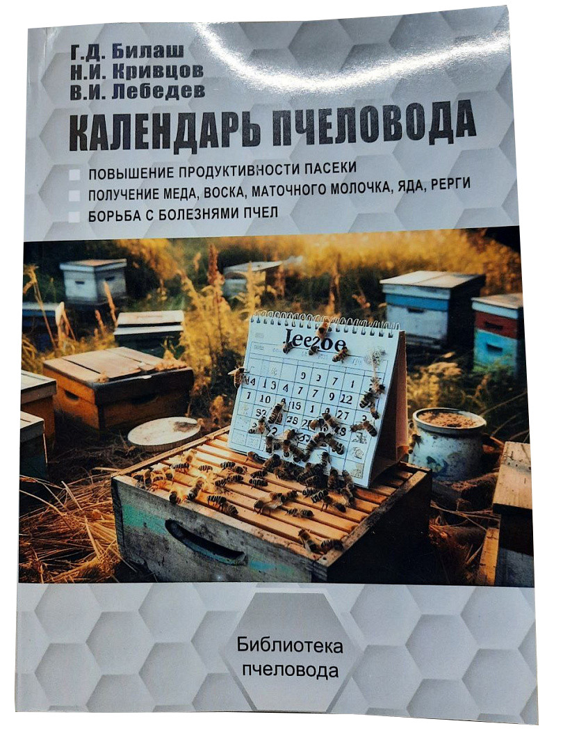 Книга "Календар Бджоляра" Білаш Г.Д., Кривцов Н.І, Лебедєв В.І., фото 1