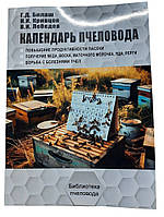 Книга "Календарь Пчеловода" Билаш Г.Д., Кривцов Н.И, Лебедев В.И.