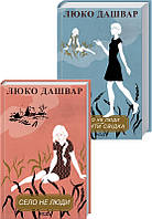 Книга Комплект: Село не люди + Село не люди 2. Добити свідка - Л. Дашвар (57487)