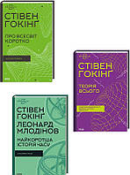 Книга Комплект з 3 книг Стівена Гокінґа (Про Всесвіт коротко + Теорія всього + Найкоротша історія часу) - С.