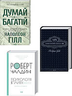 Книга Думай і багатій + 48 законів влади + Психологія впливу. Оновлено та доповнено - Н. Гілл, Р. Грін, Р.