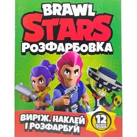 Розмальовка для малюків "Виріж, наклей і розфарбуй. Brawl Stars" (12 наліпок-зразків) | Читанка