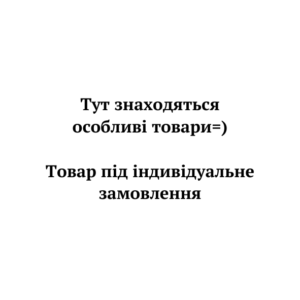 Товар під індивідуальне замовлення