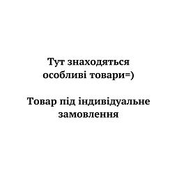 Товар під індивідуальне замовлення