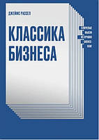 Книга "Классика бизнеса. Ключевые мысли из лучших бизнес-книг" - Рассел Дж.