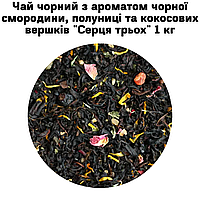 Чай чорний з ароматом чорної смородини, полуниці та кокосових вершків "Серця трьох" ТМ Камелія 1 кг