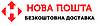 Доставка Безкоштовна