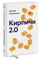 Книга "Кирпичи 2.0" - Сугралинов Д. (Твердый переплет)