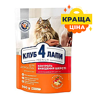 Корм для кошек сухой Клуб 4 лапы Club 4 Paws Premium Hairball Control для взрослых кошек с курицей 300 гр