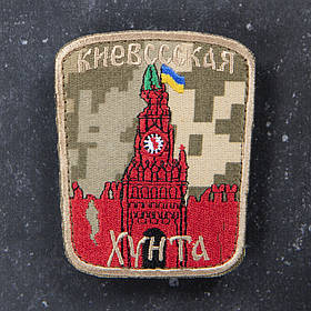 Шеврон Киевссская Хунта