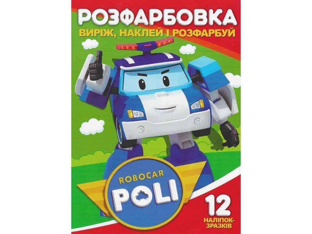 Розмальовка для малюків "Виріж, наклей і розфарбуй. Робокар Полі" (12 наліпок-зразків, 6 сторіно) | Читанка