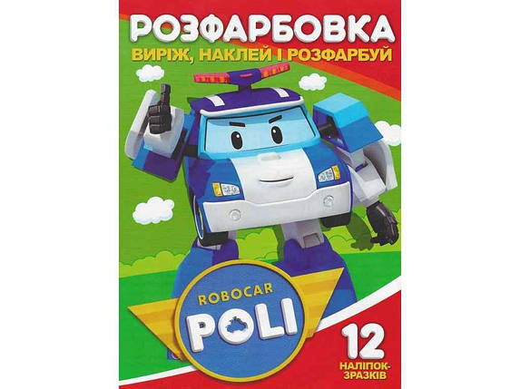 Розмальовка для малюків "Виріж, наклей і розфарбуй. Робокар Полі" (12 наліпок-зразків, 6 сторіно) | Читанка, фото 1