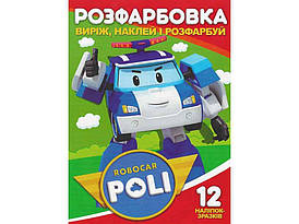 Розмальовка для малюків "Виріж, наклей і розфарбуй. Робокар Полі" (12 наліпок-зразків, 6 сторіно) | Читанка