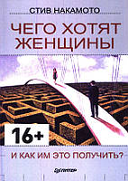 Чего хотят женщины и как им это получить? Стив Накамото