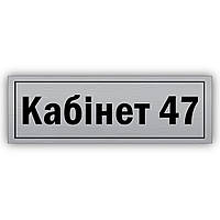 Кабінетна табличка з цифрою з металу "Кабінет" 30х10см на клейкій основі