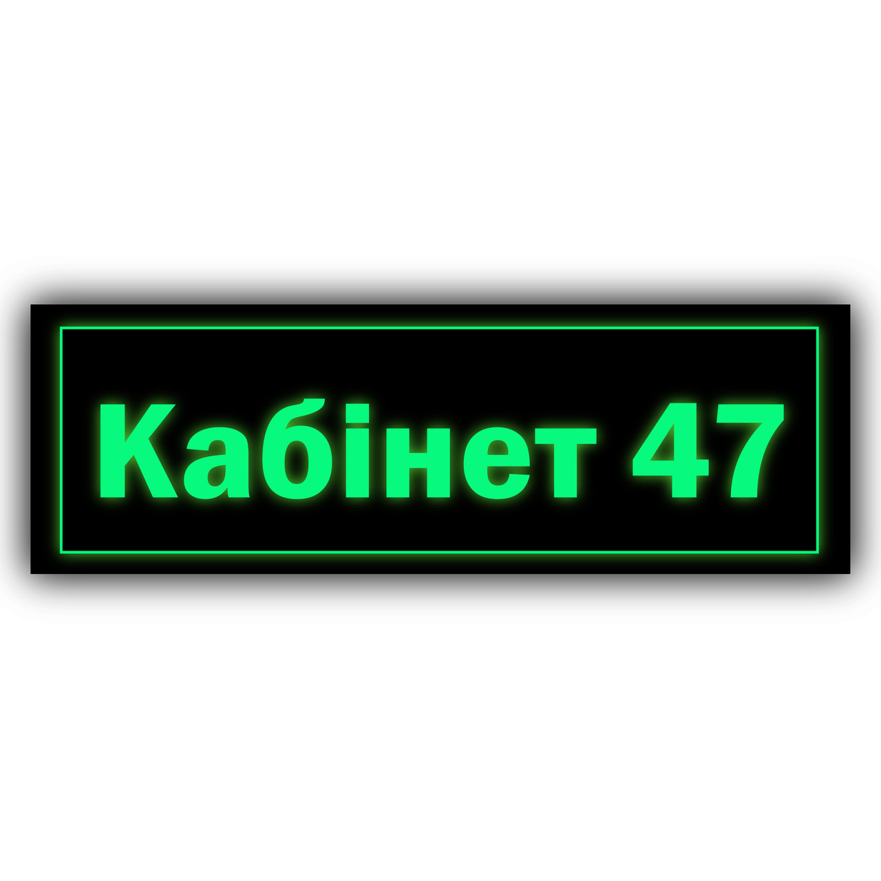 Кабінетна табличка з неоновим покриттям із металу "Кабінет" світить без електроенергії, у разі вимкнень