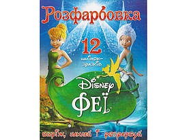 Розмальовка для малюків "Виріж, наклей і розфарбуй. Феї" (12 наліпок-зразків) | Читанка