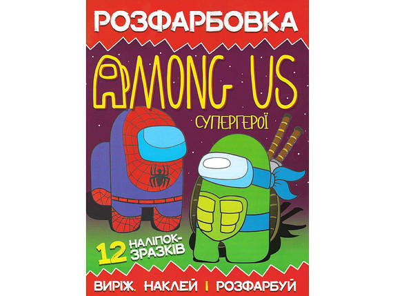 Розмальовка для малюків "Виріж, наклей і розфарбуй. Among Us" (12 наліпок-зразків) | Читанка, фото 1