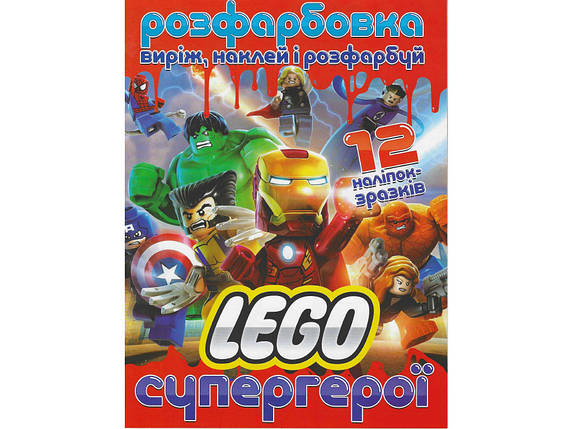 Розмальовка для малюків "Виріж, наклей і розфарбуй. LEGO супергерої" (12 наліпок-зразків) | Читанка, фото 1