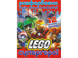 Розмальовка для малюків "Виріж, наклей і розфарбуй. LEGO супергерої" (12 наліпок-зразків) | Читанка