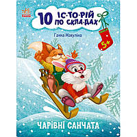 Книга для дошкольников "Волшебные санки" 271029, 10 ис-то-рий по скла-дам от 33Cows