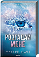 Книга Знищ мене. Книга 2. Розгадай мене. Автор - Тагере Мафі (КСД)