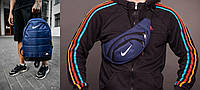 Комплект 2 В 1. Рюкзак-портфель спортивный, городской Nike синий + Бананка-сумка нагрудная синяя