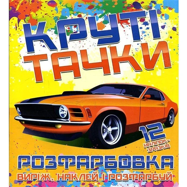 Розмальовка для малюків "Виріж, наклей і розфарбуй. Круті тачки" (12 наліпок-зразків) | Читанка