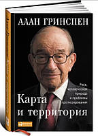 Книга "Карта и территория" - Гринспен А. (Твердый переплет)