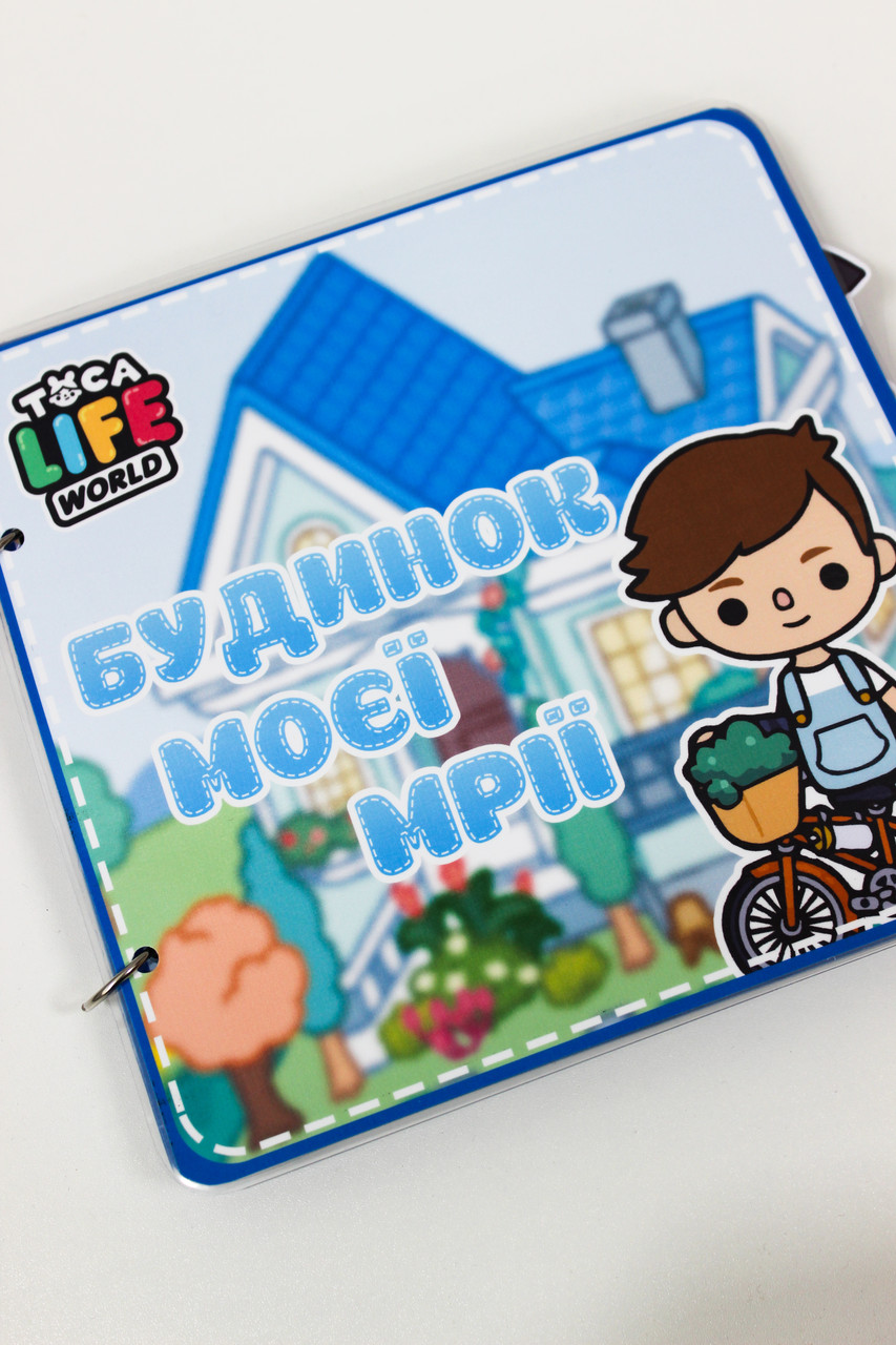 Книга на липучках Будинок моєї мрії Тока Бока, фото 1