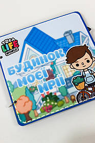Книга на липучках Будинок моєї мрії Тока Бока