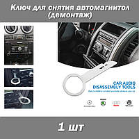 Ключ для зняття демонтажу автомагнітол (1 шт) Mercedes Benz VW Skoda Audi (A1 A3 A4 A5 A6 A7 A8 C5 C6