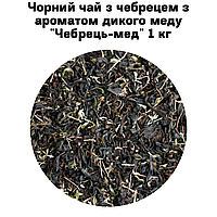 Чорний чай з чебрецем з ароматом дикого меду "Чебрець-мед" ТМ Камелія 1 кг